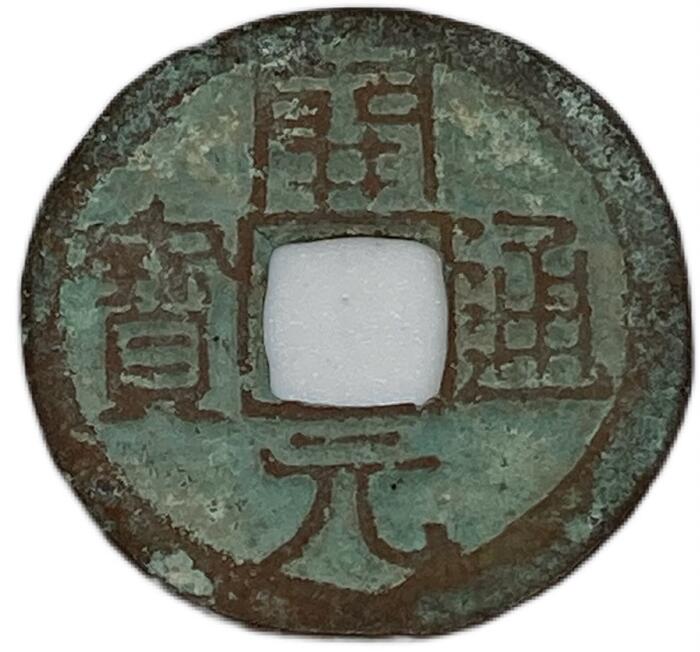 永通萬國 両面が同じ 北周 大様 約29mm 古銭 穴銭 中国古銭