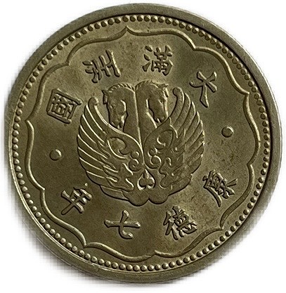 楽天市場】満州国貨幣 新1角白銅貨 康徳7年（1940年）未使用 日本在外