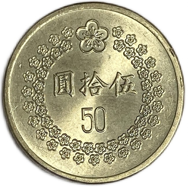 楽天市場】中華民国 50圓 50元 年代ランダム XF 外国 硬貨 台湾 コイン