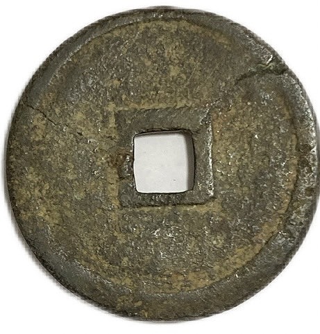 楽天市場】1433年〜 宣徳通宝 中国古銭 明 美品 渡来銭 穴銭