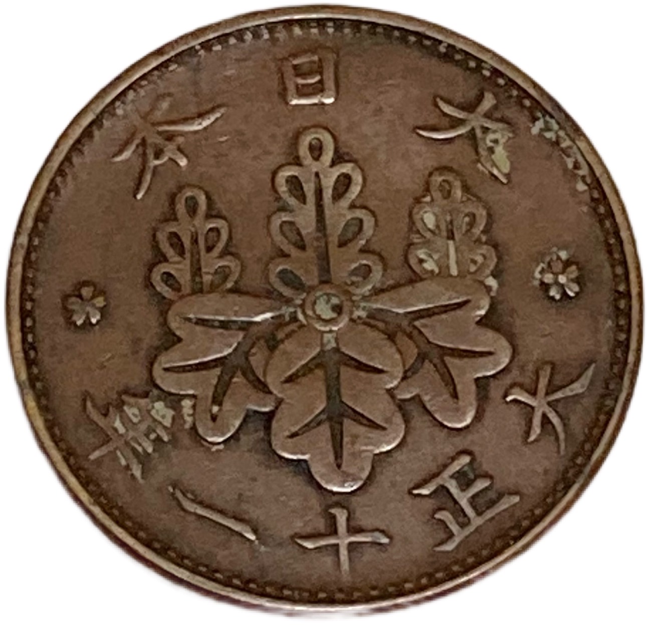 楽天市場】桐1銭青銅貨 大正11年(1922年) 美品 日本古銭 : アインス