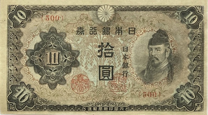楽天市場】改正不換紙幣10円3次10円未使用ピン札昭和19年～(1944)和気