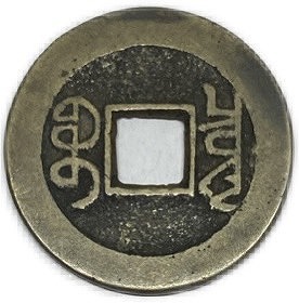 楽天市場】1736年〜 乾隆通宝 中国古銭 渡来銭 清 輸入銭 穴銭 美品 1