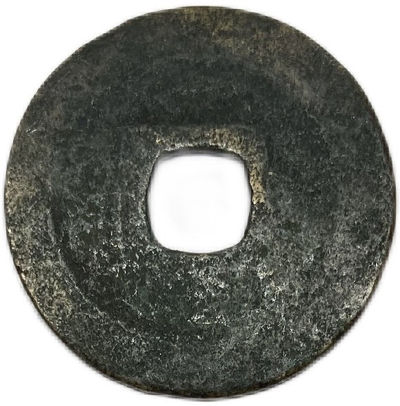 楽天市場】995年〜 至道元宝 中国古銭 宋 渡来銭 穴銭 美品 1枚