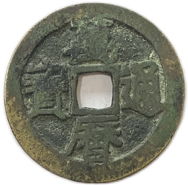 楽天市場】1576年〜 万暦通宝 萬暦通宝 中国古銭 明 渡来銭 穴銭