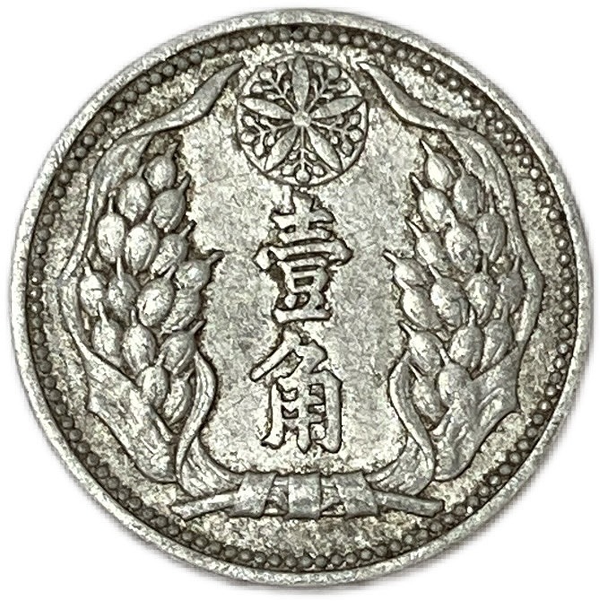 楽天市場】満州国貨幣 旧1角アルミ貨 康徳7年（1940年）美品 日本在外