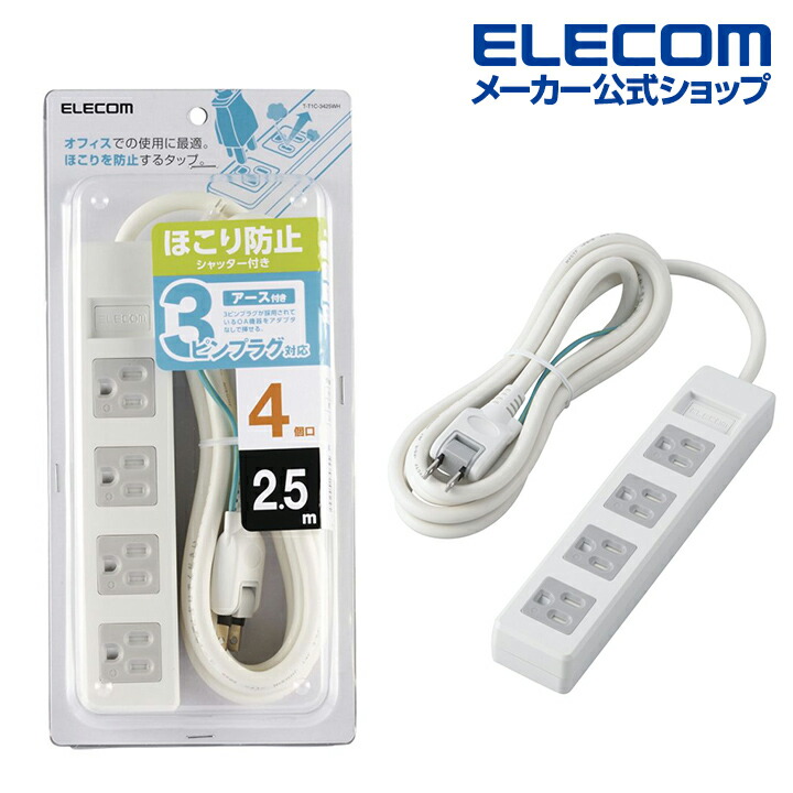楽天市場】エレコム 電源タップ 2.5m 3極4口シャッタータップ 4個口