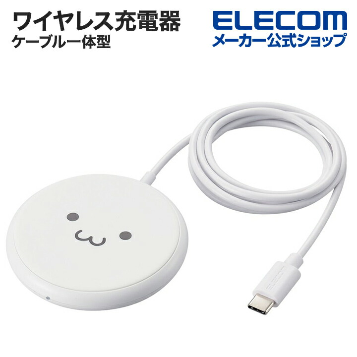 楽天市場】エレコム Qi規格対応 ワイヤレス 充電器 ケーブル一体型 5W