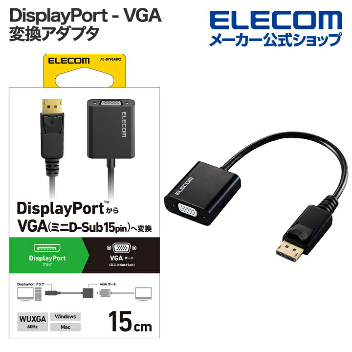 楽天市場】エレコム 変換アダプタ DisplayPort - VGA 変換 アダプター