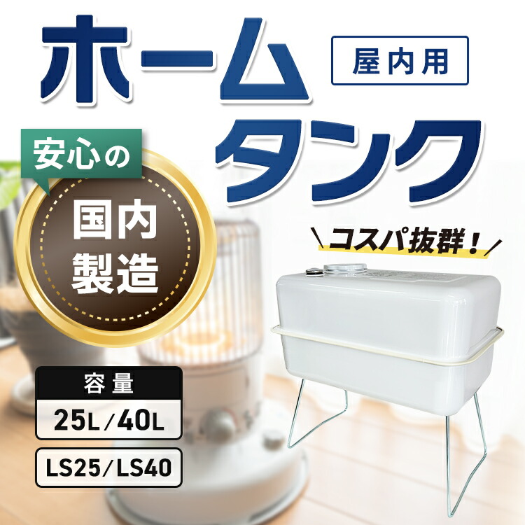 楽天市場】25型40型 灯油タンク 屋内用 25L 40L 室内小型オイルタンク