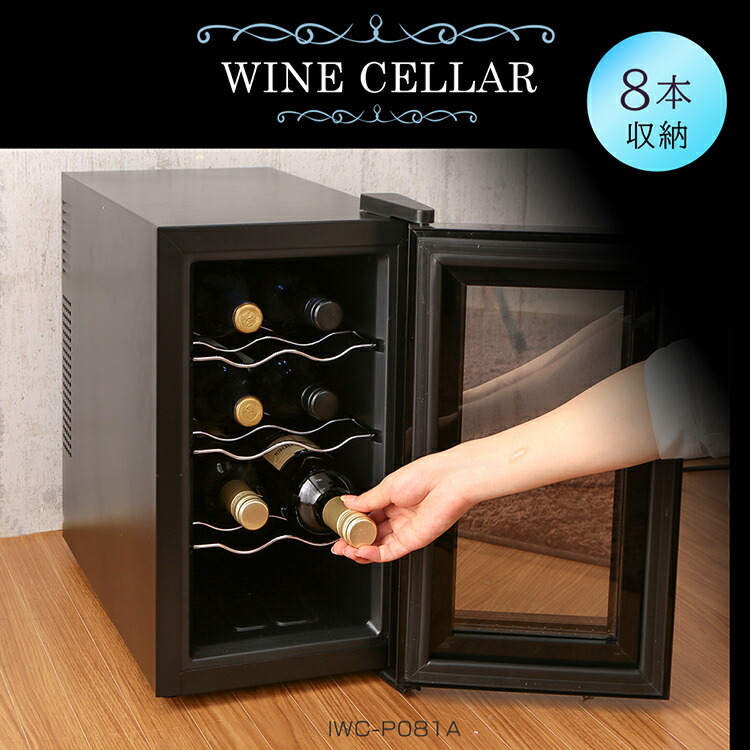 楽天市場】ワインセラー アイリスオーヤマ 小型 スリム 8本 ペルチェ式