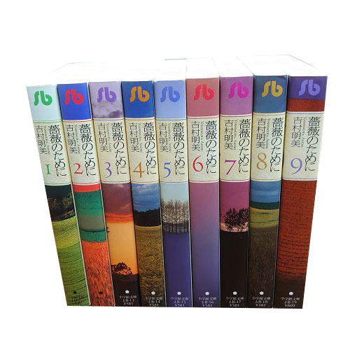 楽天市場】【最大3％OFF】 【中古】 送料無料 文庫版 薔薇のために 1-9