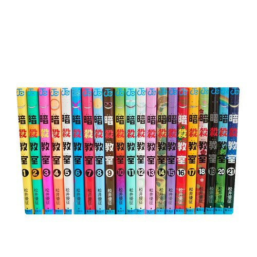 楽天市場】【最大3％OFF】 【中古】 送料無料 暗殺教室 1-21巻 松井優