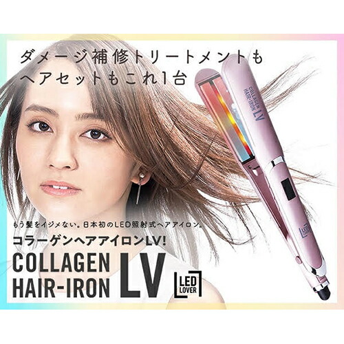楽天市場】LEDラバー コラーゲンヘアアイロンLV ピンク コラーゲン