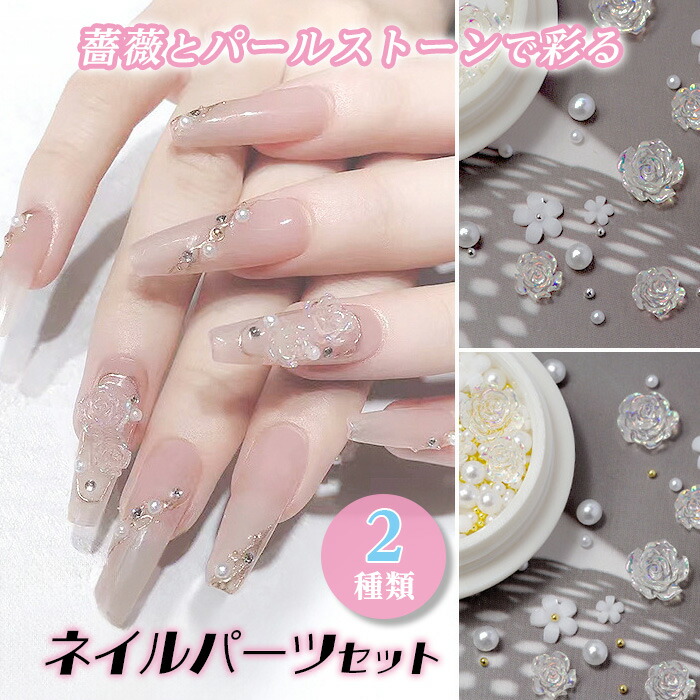 楽天市場】【最大3％OFF】 薔薇 花 パール ネイルパーツセット 【2種類