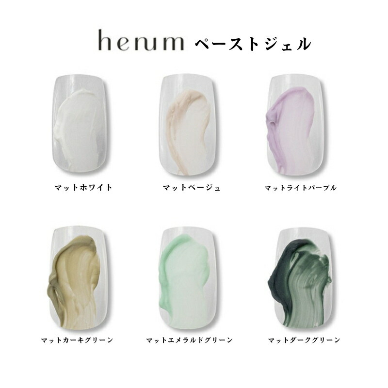 楽天市場】【最大3％OFF】 ヘニュム henum ペーストジェル 2.8g 【6色