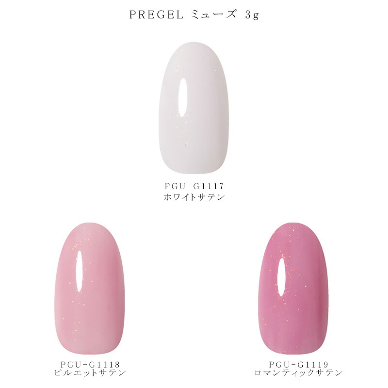 楽天市場】【最大3％OFF】 プリジェル PREGEL ミューズ 3g 【3色からご