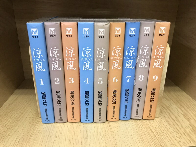 楽天市場】【最大3％OFF】 【中古】 送料無料 文庫版 涼風 -SUZUKA- 全