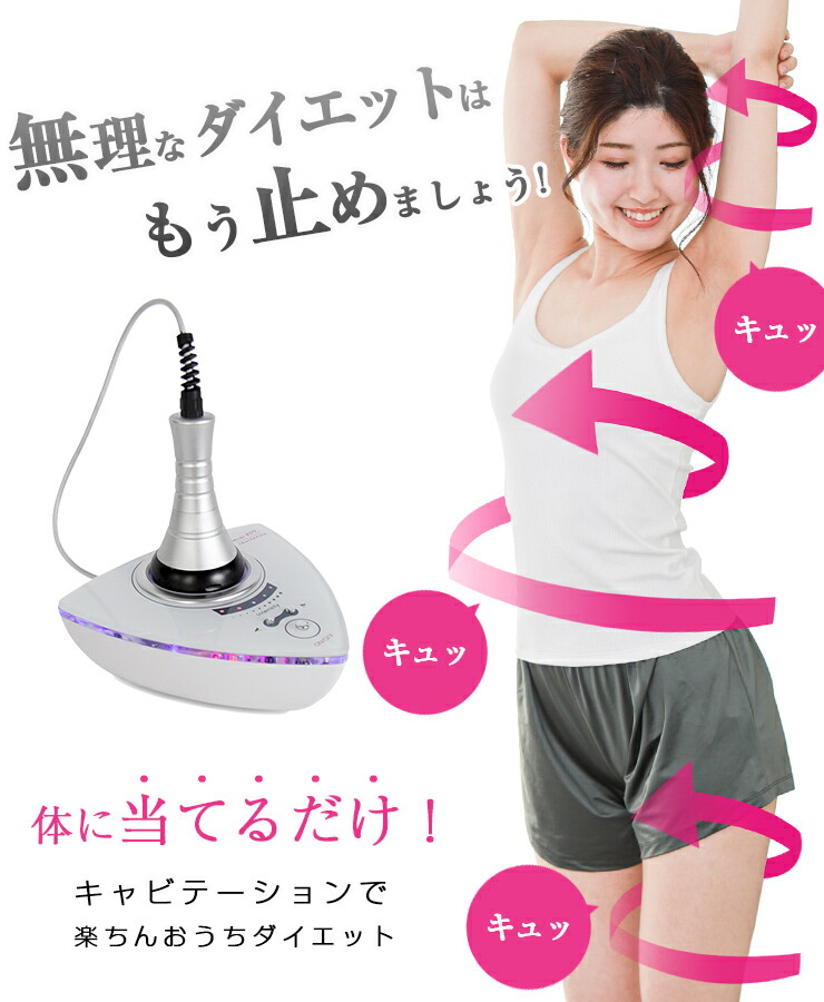 楽天市場】【クーポン利用で10％OFF】キャビテーション ボディケア