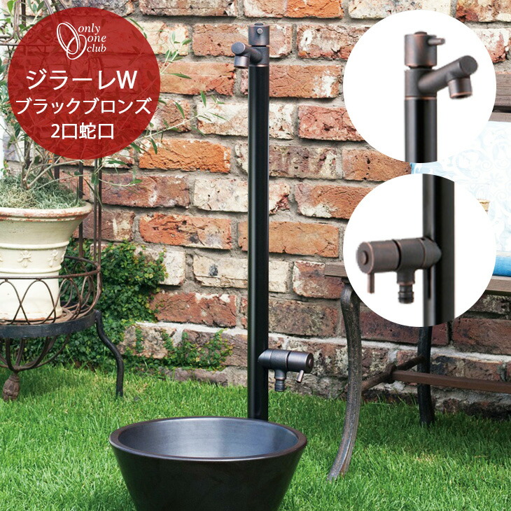 楽天市場】立水栓 水栓柱 2口 蛇口 ジラーレW GIRARE ブラックブロンズ