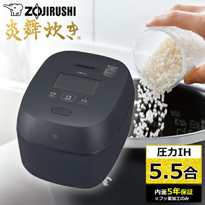 楽天市場】【返品OK!条件付】象印 炊飯器 5.5合炊き 圧力IH炊飯器 炎舞