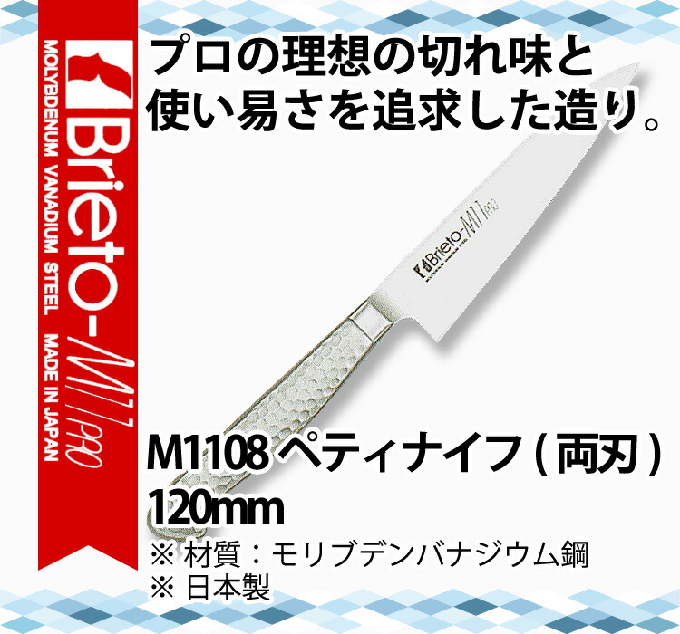 楽天市場】ブライトM11プロ ペティナイフ(両刃)_包丁 庖丁 Brieto