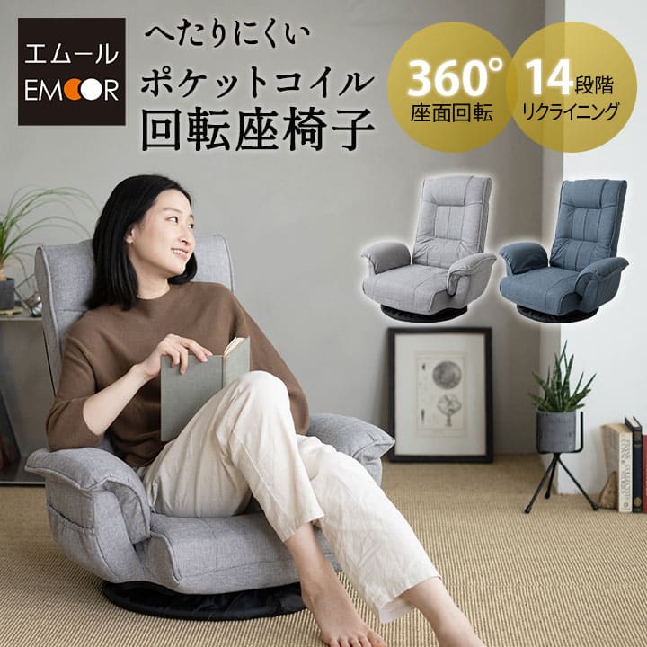 コンパクト リクライニング 座椅子回転」の人気商品一覧 | 安い商品を