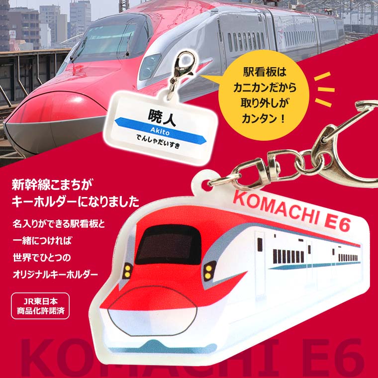 楽天市場】新幹線キーホルダー こまち 駅看板名入れ アクリル製 アン