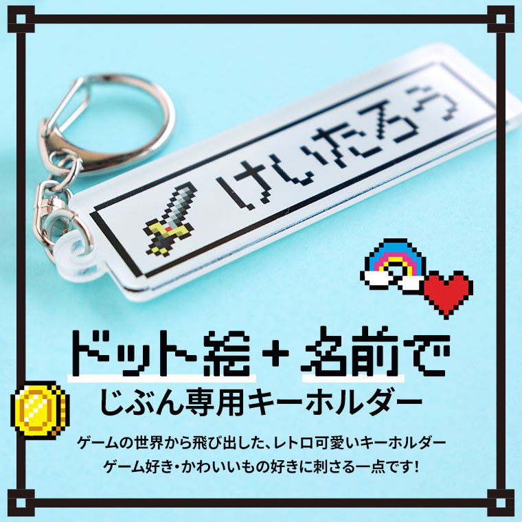 楽天市場】ドット絵キーホルダー アクリル製 アンシャンテラボ