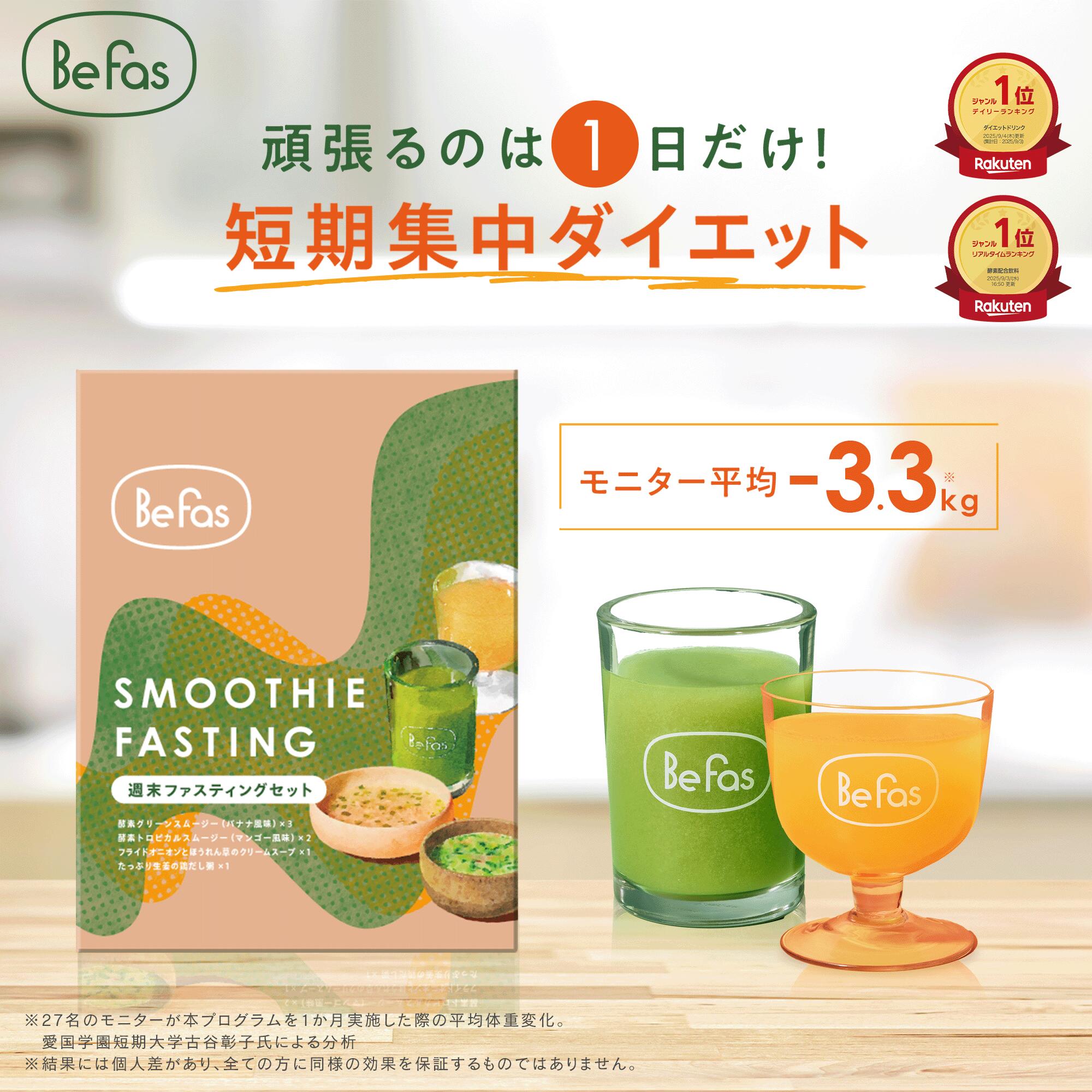 Befas 7Days ×2箱 スムージ×6袋 BeFas】 7daysファスティングセット2箱