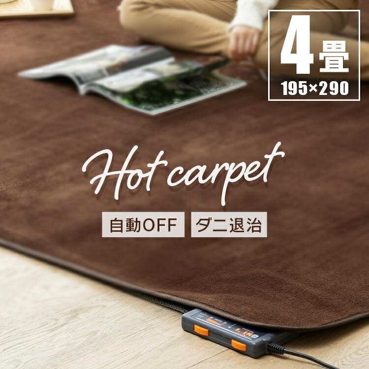 楽天市場】[150円OFFクーポン/くらしにプラス] ホットカーペット 4畳