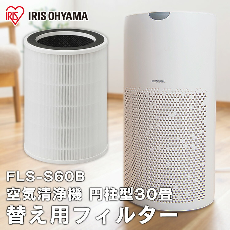 楽天市場】空気清浄機 フィルター 別売フィルター FLS-S60B アイリス