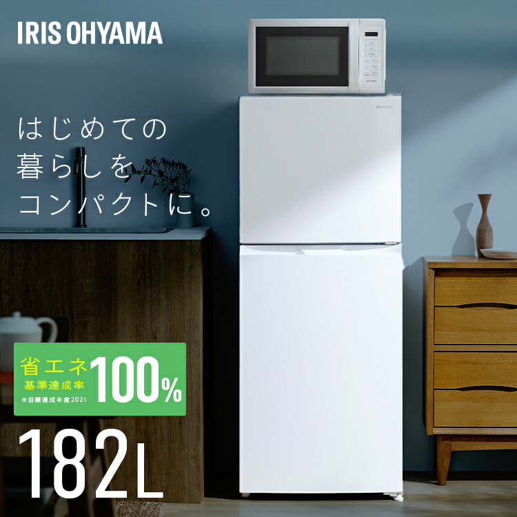 楽天市場】冷蔵庫 182L 右開き アイリスオーヤマ ひとり暮らし 2ドア