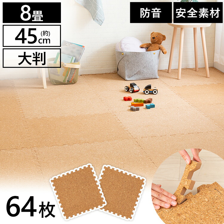 楽天市場】ジョイントマット 8畳 コルク 大判 マット COJTM-4508NA (45