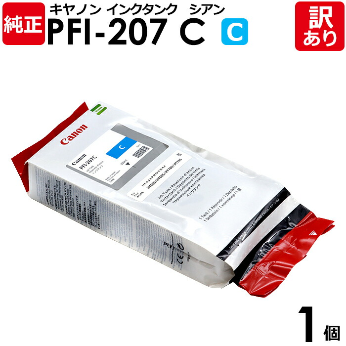 楽天市場】【送料無料】【訳あり】キヤノン 純正品 袋入 PFI-207 C