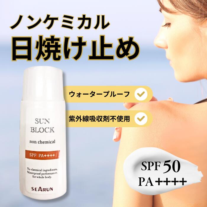 楽天市場】日焼け止め ノンケミカル 紫外線吸収剤不使用(SPF50・PA++++