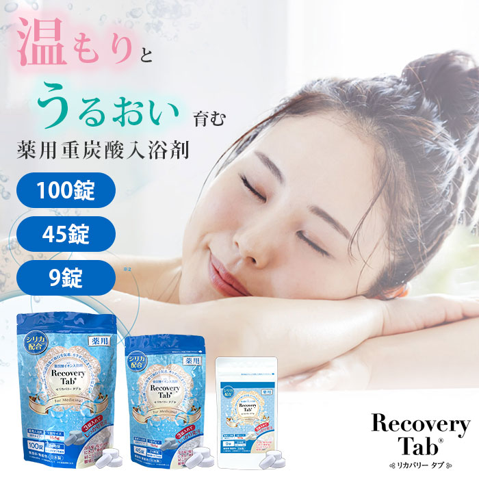 楽天市場】薬用リカバリータブ Recovery Tab 入浴剤 100錠 45錠 9錠