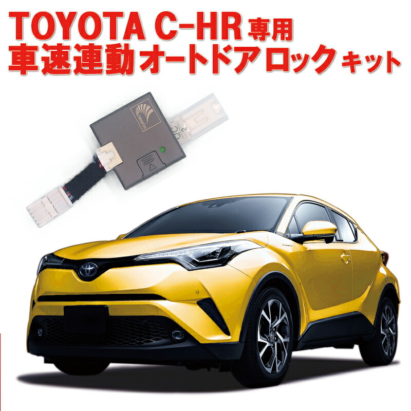 楽天市場】TOYOTA C-HR CHR 車速連動オートドアロック ＆アンサー