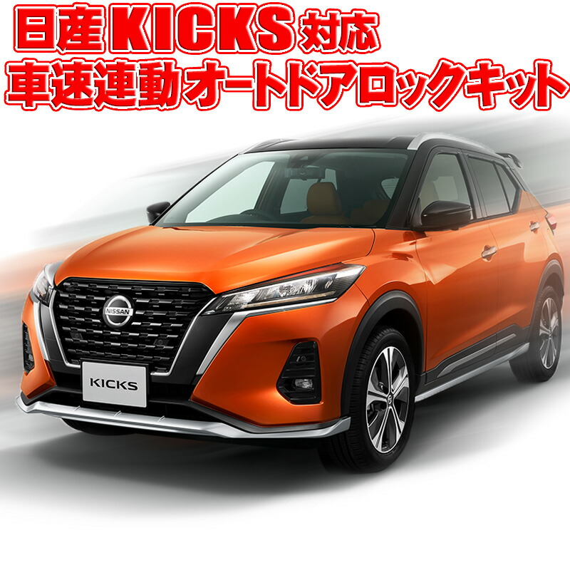 楽天市場】NISSAN 新型 キックス 対応 車速連動ドアロックキット 6AA