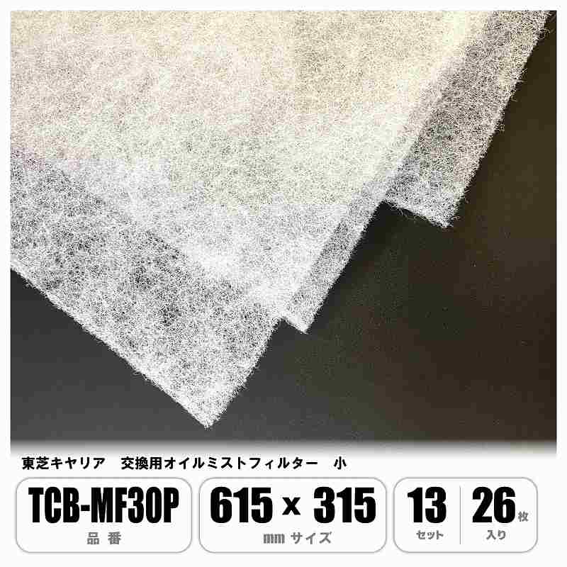 楽天市場】東芝キヤリア TCB-MF30P 交換用オイルミストフィルター 小