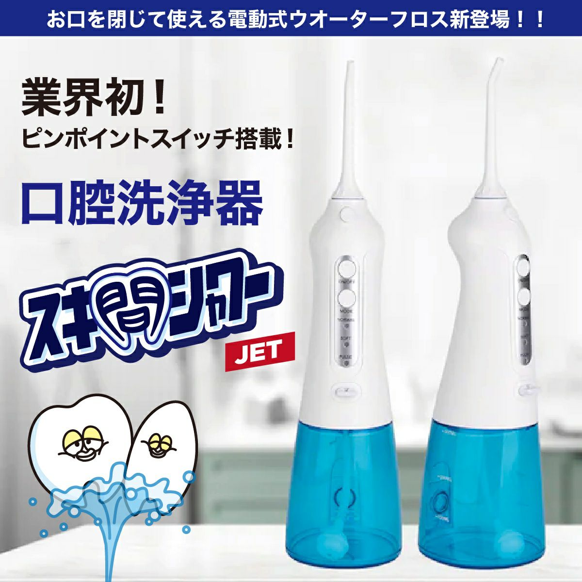 楽天市場】口腔洗浄器 電動 虫歯予防 スキ間シャワー JET ジェット