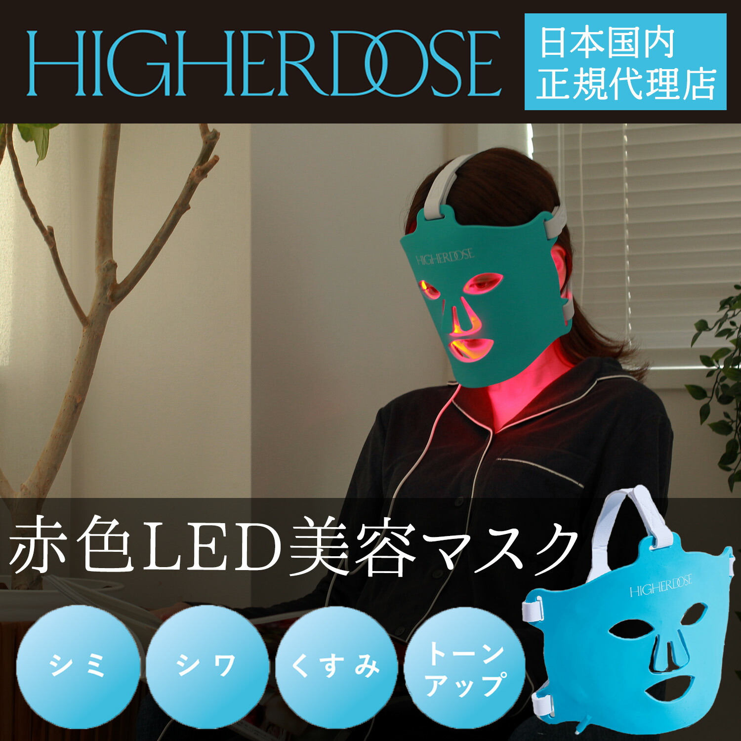楽天市場】赤色LED 美顔器 美容マスク HIGHER DOSE 赤外線フェイス