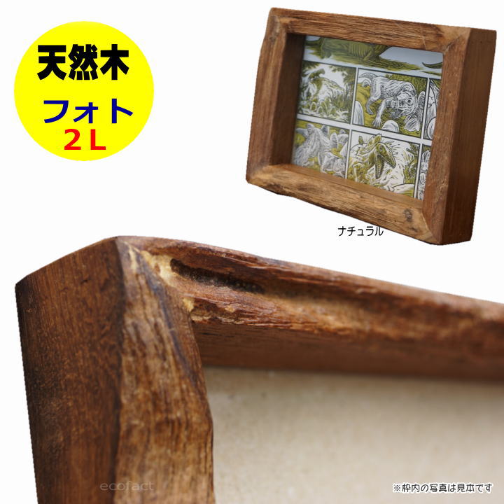 楽天市場】フォトフレーム 2L 木製 写真立て おしゃれ ナチュラル