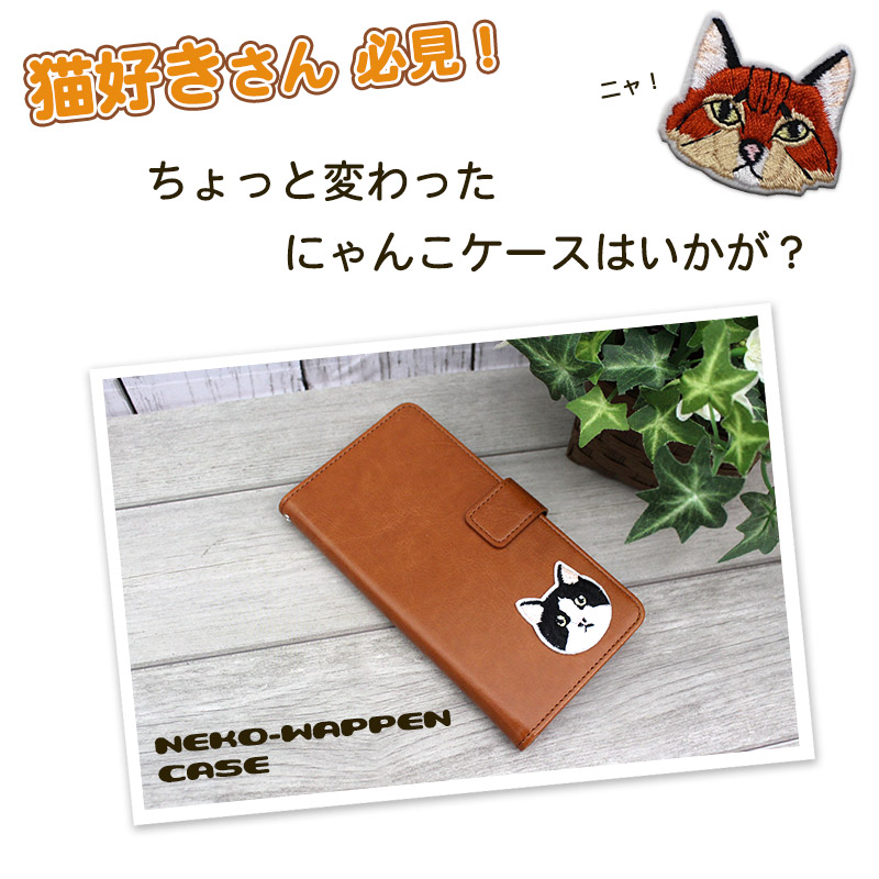 楽天市場】猫ワッペン スマホケース 手帳型ほぼ 全機種対応