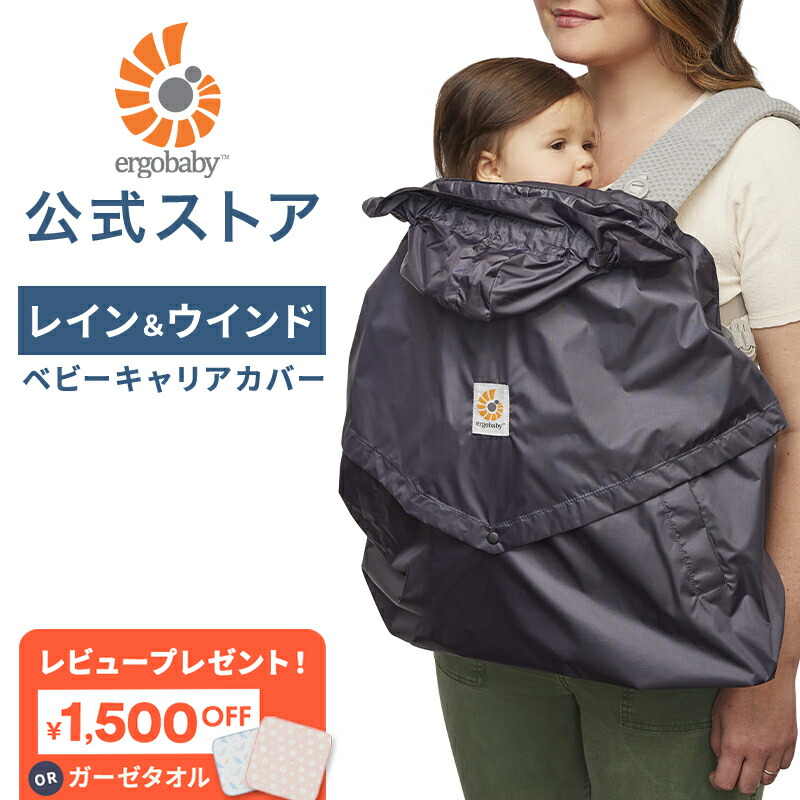楽天市場】【公式】 エルゴベビー キャリアカバー レイン＆ウインド