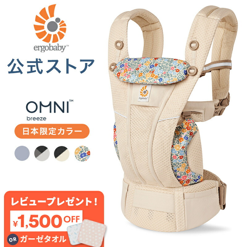 楽天市場】【公式】 エルゴベビー オムニ ブリーズ 日本限定色 抱っこ