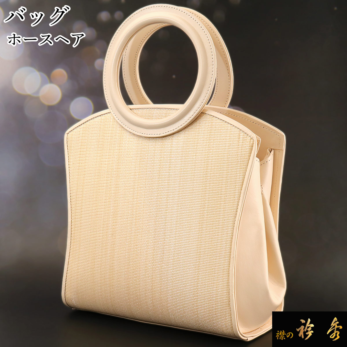 楽天市場】衿秀 公式 バッグ 和装 着物 ばっぐ bag ホースヘア