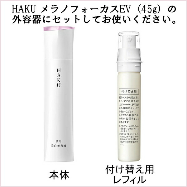 楽天市場】〔 refill レフィル 〕資生堂 HAKU ハク メラノフォーカスEV