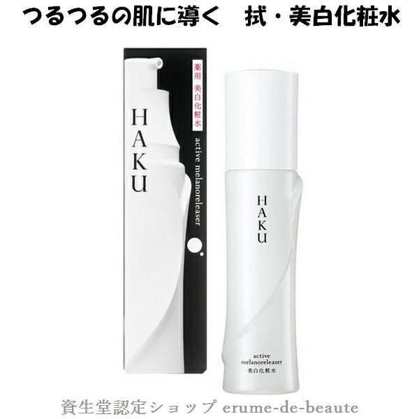 楽天市場】資生堂 HAKU ハク アクティブメラノリリーサー 化粧水