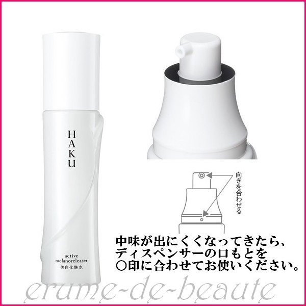 楽天市場】資生堂 HAKU ハク アクティブメラノリリーサー 化粧水